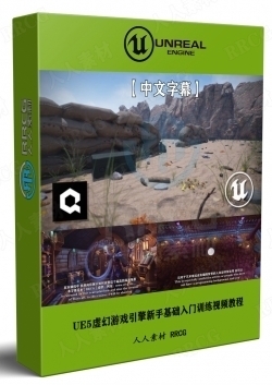 【中文字幕】Unreal Engine 5虚幻游戏引擎新手基础入门训练视频教程