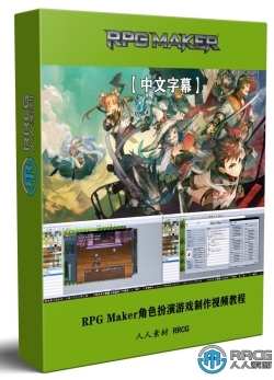 【中文字幕】RPG Maker角色扮演游戏制作基础核心技术视频教程
