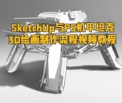 SketchUp与PS机甲坦克3D绘画制作流程视频教程