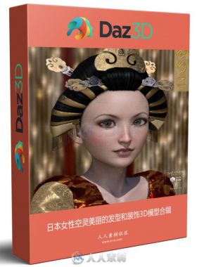 日本女性空灵美丽的发型和装饰3D模型合辑