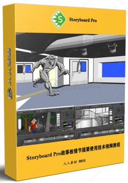 Storyboard Pro故事板情节提要使用技术视频教程