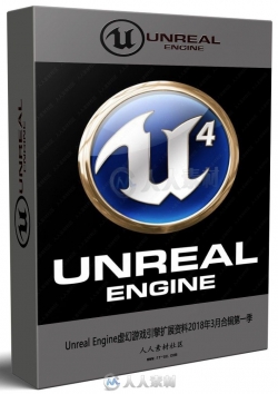 Unreal Engine虚幻游戏引擎扩展资料2018年3月合辑第一季
