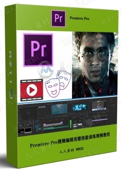 Premiere Pro视频编辑完整技能训练视频教程