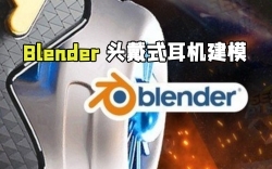 Blender头戴式耳机耳麦产品建模训练视频教程