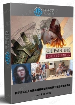 初学者写实人像油画颜料绘制传统绘画工作流程视频教程