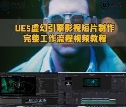 UE5虚幻引擎影视短片制作完整工作流程视频教程