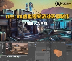UE5虚幻引擎VR虚拟现实游戏环境制作视频教程