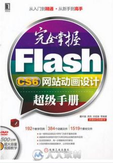 完全掌握Flash CS6网站动画设计超级手册