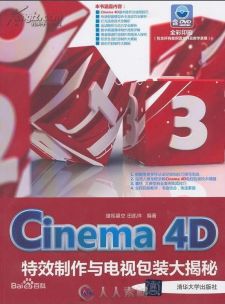 Cinema 4D特效制作与电视包装大揭秘
