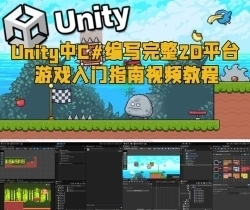 Unity中C#编写完整2D平台游戏入门指南视频教程