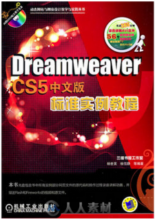 Dreamweaver CS5中文版标准实例教程