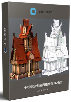 小巧精致卡通风格房屋3D模型