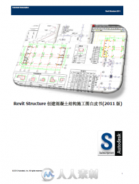 Revit structure 常见混凝土结构施工图白皮书及Revit structure 2011中文用户手册