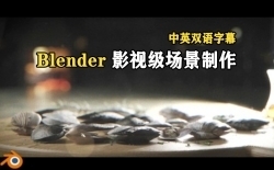 【中文字幕】Blender影视级场景完整实例制作视频教程