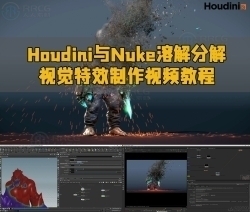 Houdini与Nuke溶解分解视觉特效制作视频教程