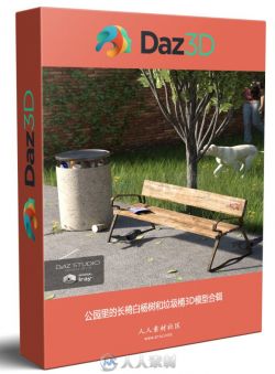 公园里的长椅白杨树和垃圾桶3D模型合辑
