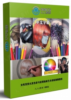 【中文字幕】女性发型头发色彩与纹理绘画艺术训练视频教程