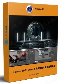 Cinema 4D与Octane逼真纹理技术大师级训练视频课程