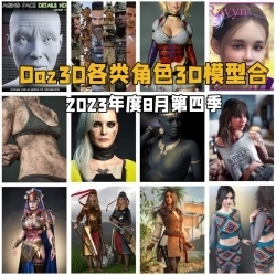Daz3D各类角色3D模型合集2023年度8月第四季