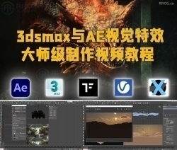 3dsmax与AE视觉特效大师级制作视频教程