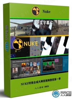 【中文字幕】NUKE特效合成大师班视频教程第一季：抠像技术