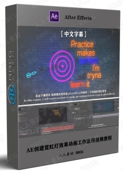 【中文字幕】AE创建霓虹灯效果动画工作流程视频教程