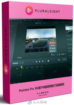 Premiere Pro 360度VR视频剪辑技巧视频教程
