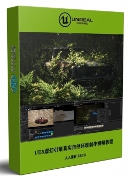 UE5虚幻引擎真实自然环境制作基础训练视频教程
