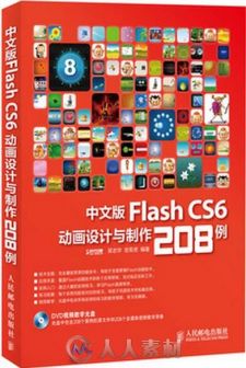 中文版Flash CS6动画设计与制作208例