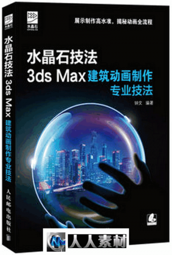 水晶石技法 3ds Max建筑动画制作专业技法