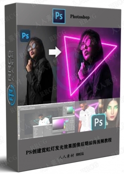 PS创建霓虹灯发光效果图像后期编辑视频教程
