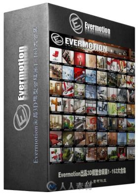 Evermotion出品3D模型合辑第1-163大合集 EVERMOTION ARCHMODELS COLLECTION 2016