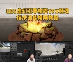 UE5虚幻引擎材质VFX特效技术训练视频教程