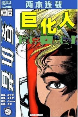 美漫《巨化人：汉克·皮姆-复仇者V1》全卷漫画集