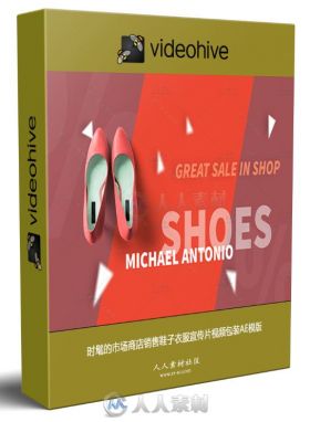 时髦的市场商店销售鞋子衣服宣传片视频包装AE模版  Videohive Market Shop Sale 1...