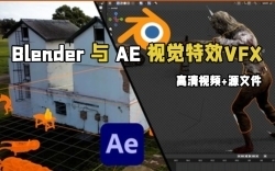 Blender与AE视觉特效VFX大师班视频教程