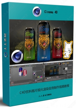C4D饮料瓶可视化渲染实例制作视频教程