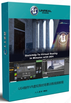 UE4制作VR虚拟现实场景训练视频教程