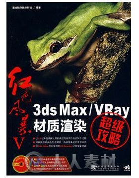 红色风暴Ⅴ―3ds Max VRay材质渲染超级攻略