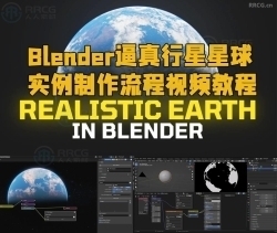 Blender逼真行星星球实例制作流程视频教程