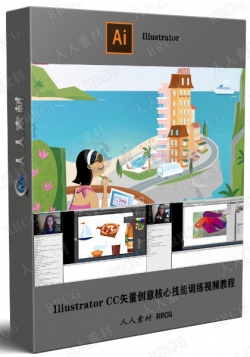 Illustrator CC矢量创意核心技能训练视频教程