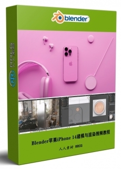 Blender苹果手机iPhone 14 Pro建模与渲染视频教程