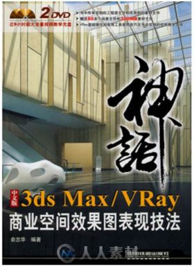 神话系列——中文版3dsMax VRay商业空间效果图表现技法