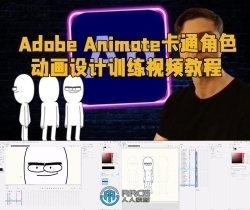 【中文字幕】Adobe Animate卡通角色动画设计训练视频教程