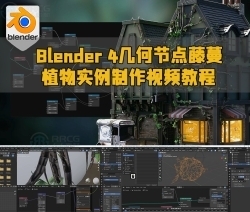 Blender 4几何节点藤蔓植物实例制作视频教程