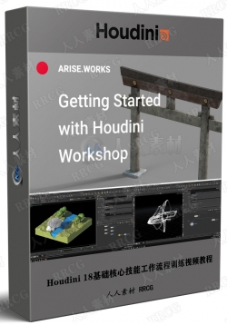 Houdini 18基础核心技能工作流程训练视频教程