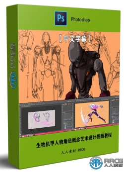 【中文字幕】生物机甲人物角色概念艺术设计视频教程