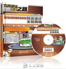 Dreamweaver网页设计全程揭秘