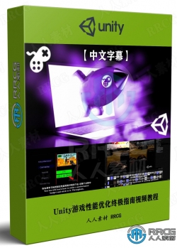 【中文字幕】Unity游戏性能优化终极指南视频教程