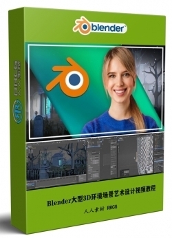 Blender大型3D环境场景艺术设计训练视频教程